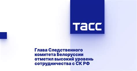 Глава Следственного комитета Белоруссии отметил высокий уровень ...