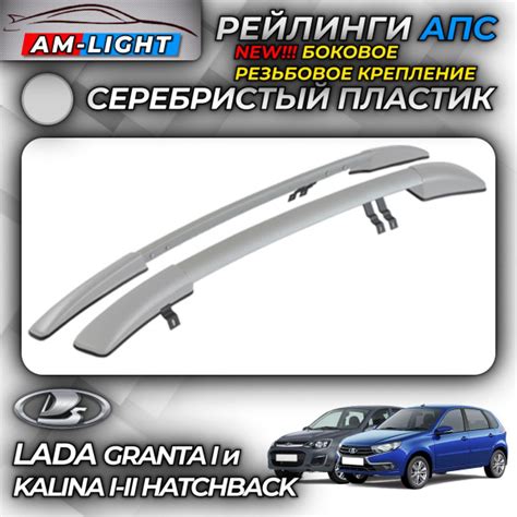 Рейлинги АПС для Lada Kalina I - II Хэтчбек (2006-2018) NEW (Лада ...