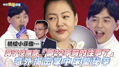 躺槍小菲砲 黃子佼無奈「都22年前的往事了」 意外揭密家中床墊秘辛｜娛樂星聞 Ctinews Youtube