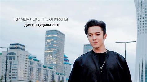 Димаш Құдайберген - ҚР Мемлекеттік Әнұраны | Jibek Joly music - YouTube