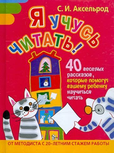 Иллюстрация 1 из 22 для Я учусь читать! 40 веселых рассказов, которые ...