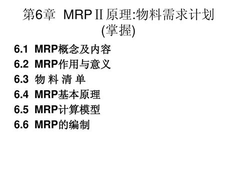 第6章 物料需求计划word文档在线阅读与下载无忧文档