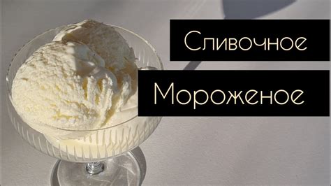 Всего 2 ИНГРЕДИЕНТА и вкуснейшее МОРОЖЕНОЕ у вас на столе РЕЦЕПТ