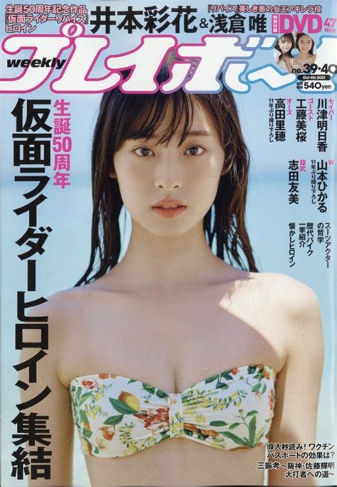 週刊プレイボーイ 2021年 10月 4日号 【表紙：井本彩花】 週刊プレイボーイ編集部 Hmvandbooks Online