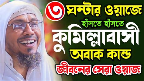 ৩ ঘন্টা ওয়াজ করে কুমিল্লা জেলায় নতুন ইতিহাস Rafiqullah Afsari Waz 2024 রফিক উল্লাহ আফসারী