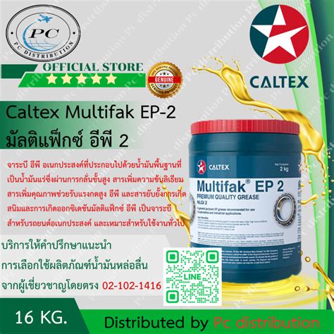 Caltex Multifak EP 2 มลตแฟกซ อพ จาระบ อเนกประสงค 16กโลกรม