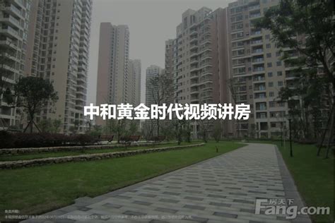 【成都中和黄金时代小区二手房租房】 成都房天下