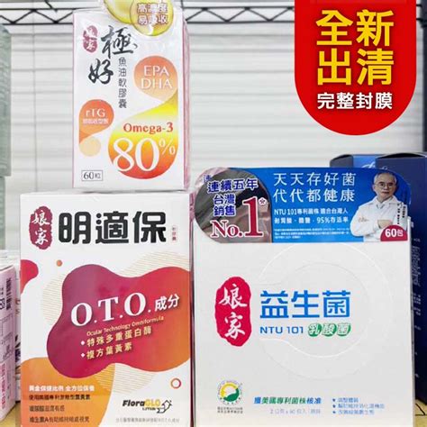 【即期 正貨全新包膜】娘家 益生菌60包 極好魚油軟膠囊60顆 明適保軟膠囊90粒 蝦皮購物