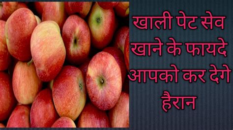 Sev khane ke fayde Health benifits of eating apple खल पट सव खन क