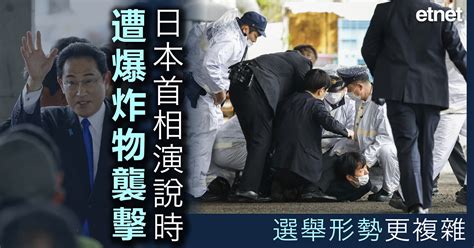 日本首相演說時遭爆炸物襲擊，選舉形勢更複雜 Etnet 經濟通香港新聞財經資訊和生活平台