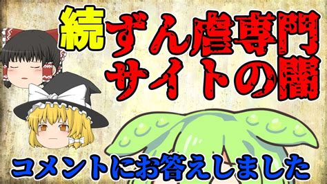 【ゆっくり解説】ずん虐専門サイトの闇！？の動画に寄せられたコメントに返信しました Youtube