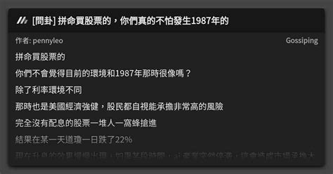 問卦 拼命買股票的，你們真的不怕發生1987年的 看板 Gossiping Mo Ptt 鄉公所