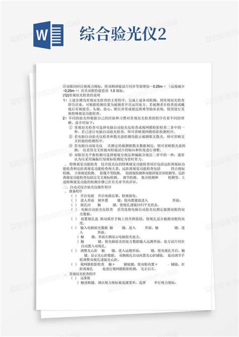 综合验光仪2word模板下载编号lwyorbdz熊猫办公