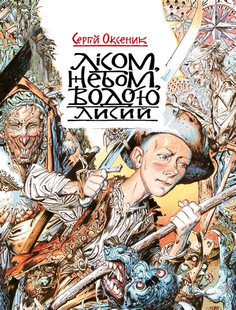 Лісом, небом, водою. Книга 1. Лисий :: Книгоманія