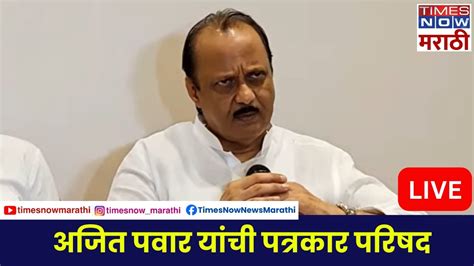 Ajit Pawar Live अजित पवार यांची पत्रकार परिषद Youtube