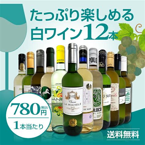 【楽天市場】【送料無料】第66弾！1本あたり780円税込採算度外視の大感謝厳選白ワイン12本セット：京橋ワイン