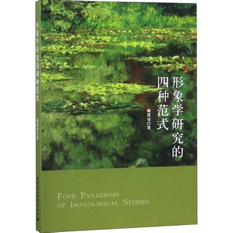 形象学研究的四种范式陶家俊著文学理论文学评论与研究经管、励志新华书店正版图书籍中国社会科学出版社虎窝淘