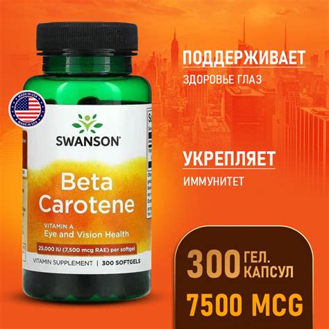 Витамин А 25000 МЕ 300 капсул, Swanson Beta-Carotene 7500 Mcg, Бета ...