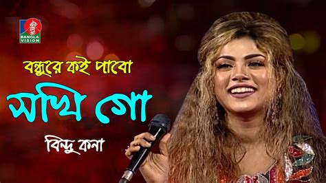 Bondhure Koi Pabo বন্ধুরে কই পাবো সখি গো Bindu Kona বিন্দু কনা