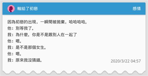 輸給了初戀 感情板 Dcard