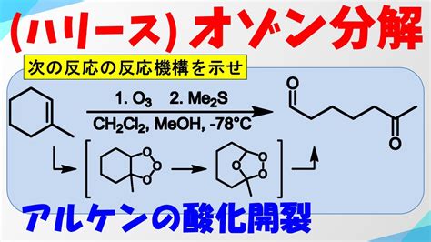 ハリースオゾン分解オゾン酸化harries Ozonolysisの反応機構【アルケンの酸化開裂】 Youtube