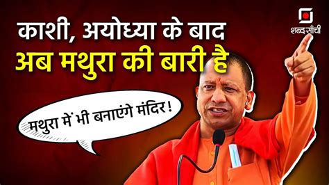 CM Yogi UP Vidhansabha Speech On Mathura Kashi हम त सरफ 3 मदर क