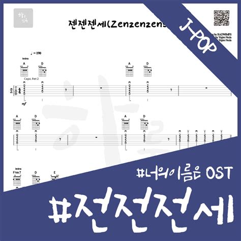 너의이름은 Ost 레드윔프스radwimps 전전전세zenzenzense 前前前世 【★★】 하루한곡 Tab악보