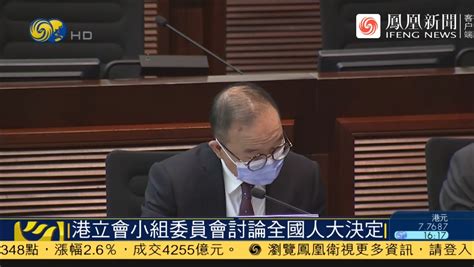 香港立法会“全国人大完善香港选举制度”小组委员会召开首次会议凤凰网视频凤凰网