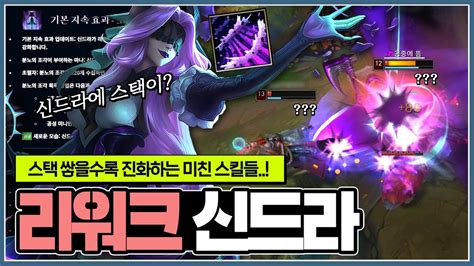 신드라 리워크 스택 쌓을수록 스킬이 진화하는 미친 신드라 서폿 Youtube