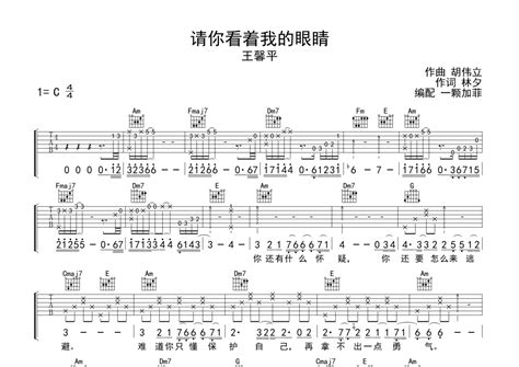 王馨平《请你看着我的眼睛》吉他谱 C调弹唱六线谱 琴魂网