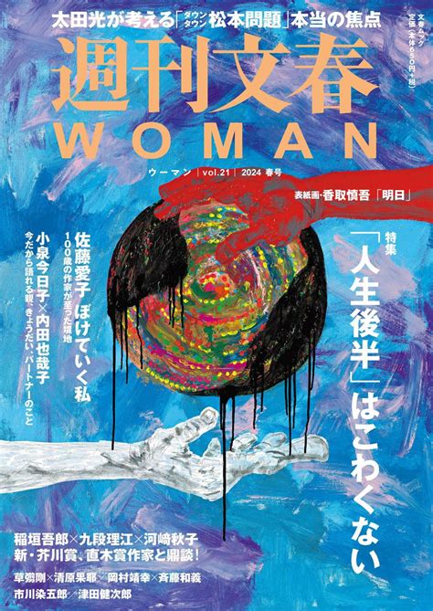 週刊文春WOMAN 目次特集人生後半はこわくない佐藤愛子 100歳の作家が明かすぼけていく私内田也哉子小泉今日子 今語る親