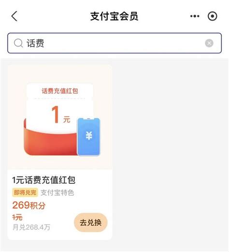 支付宝支付支付宝 269积分兑换 1元话费充值红包 什么值得买