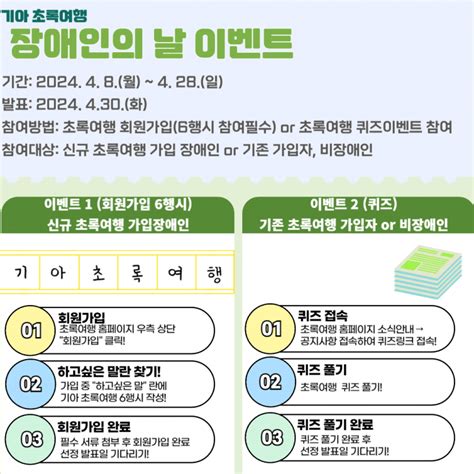 초록여행 기아 초록여행 장애인의 날 맞이 이벤트 이벤트응모 이벤트응모 슈퍼투데이