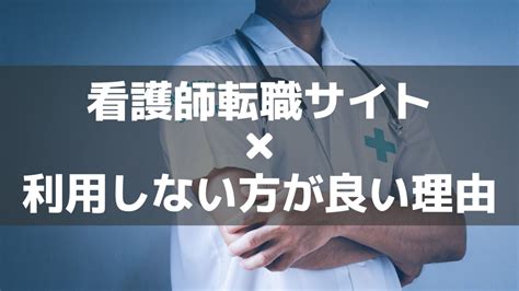 看護師転職サイトは使わない方が良い？疑問をサクッと解決します！ のんびり温泉大家の看護師ブログ