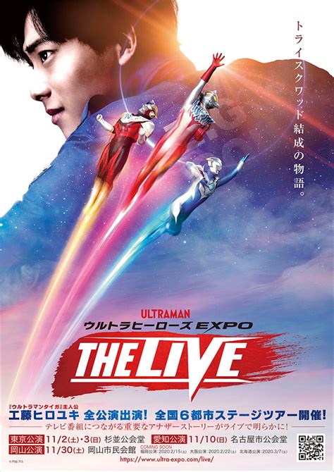 「ウルトラヒーローズexpo The Live」にホマレ、ピリカ､エンディングテーマを歌う佐咲紗花、そして、エックスダークネスやジード