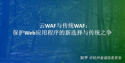 云waf与传统waf： 保护web应用程序的新选择与传统之争 知乎