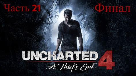 Uncharted A Thief S End