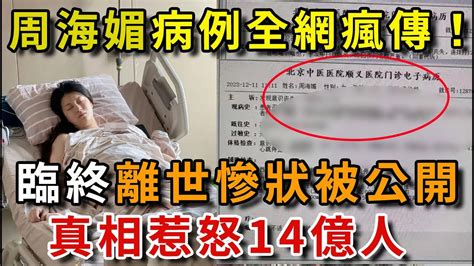 周海媚臨終慘狀被公開！病例隱私全網瘋傳！真相惹怒14億人 Youtube