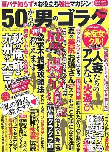 駿河屋 【アダルト】 50代からの男のゴラク 2022年10月号（その他）