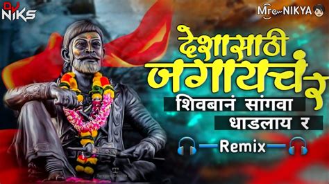 Shiv Jayanti 2022 New Song Deshasathi Jagaych R Dj Song Shivaji