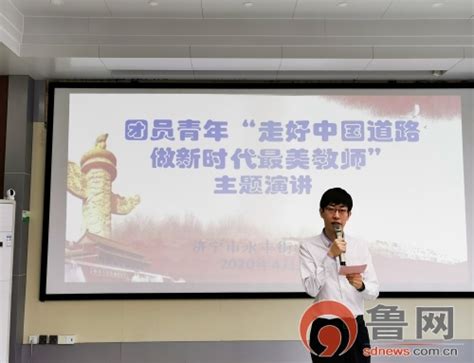 济宁市永丰街中心小学开展“走好中国道路，做新时代最美教师” 五四青年教师主题演讲活动。 济宁频道