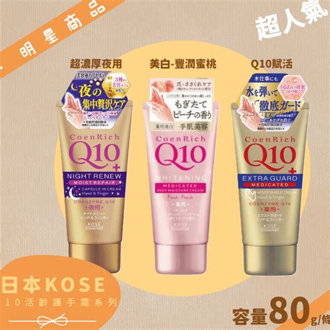 公司貨【高絲kose】 Q10活齡護手霜 80g超濃厚夜用美白豐潤賦活 蝦皮購物