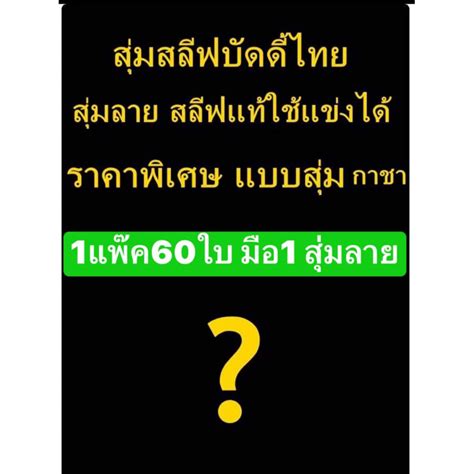 สุ่มกาชา สลีฟบัดดี้ใช้แข่งได้ ของแท้ มือ1 สุ่มลายเก่า ใหม่ 60ใบ Shopee Thailand