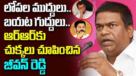 TRS MLA Jeevan Reddy Fires On Revanth Reddy Rahul Gandhi CM KCR