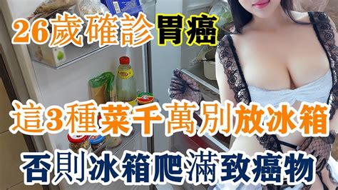 26歲女子確診胃癌！抗癌專家大聲怒斥：這3種食物打死也別放冰箱，否則冰箱爬滿致癌物！為了家人快看看吧 Youtube