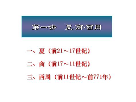 北京大学中国古代史经典课件第一章——商、西周word文档在线阅读与下载无忧文档