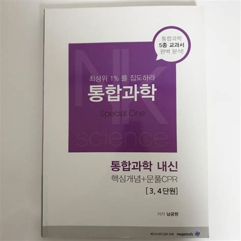 Learningdictionaryreference Book 통합과학메가스터디남궁원통합과학내신교과서 On