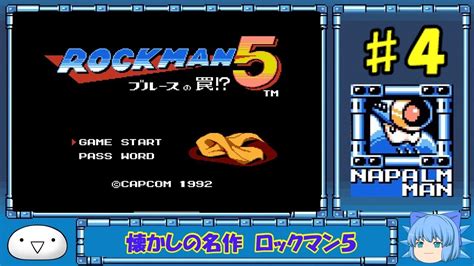 【懐かしの名作】ロックマン5 ブルースの罠！？【ゆっくり実況】part4 Youtube