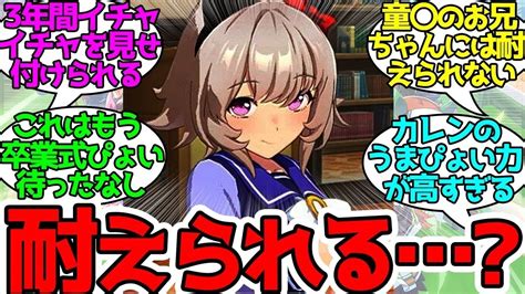 デビュー前にお兄ちゃんを落とした追い込み方が満点すぎるカレンちゃんに対するみんなの反応！【ウマ娘プリティーダービー】 Youtube