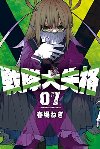 『戦隊大失格 7巻 Kindle』｜感想・レビュー 読書メーター